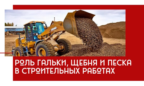 Роль гальки, щебня и песка в строительных работах в Долгопрудном