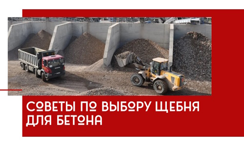 Советы по выбору щебня для бетона в Долгопрудном