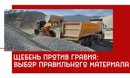 Щебень против гравия: выбор материала для строительных нужд в Долгопрудном